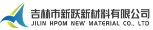 吉林市新跃新材料有限公司